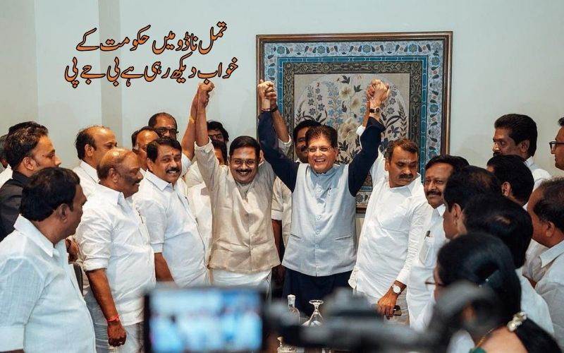  تمل ناڈو میں الیکشن سےپہلےاے ایم ایم کے، این ڈی اے میں شامل